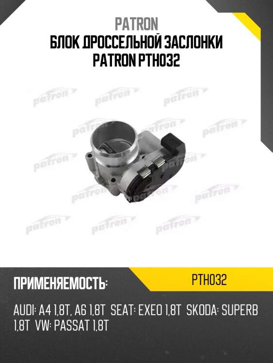 Блок дроссельной заслонки patron pth032