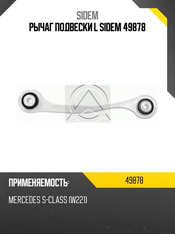Рычаг подвески l sidem 49878
