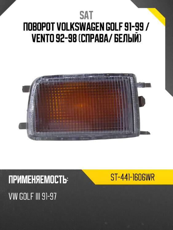 Поворот volkswagen golf 91-99  sat st-441-1606wr