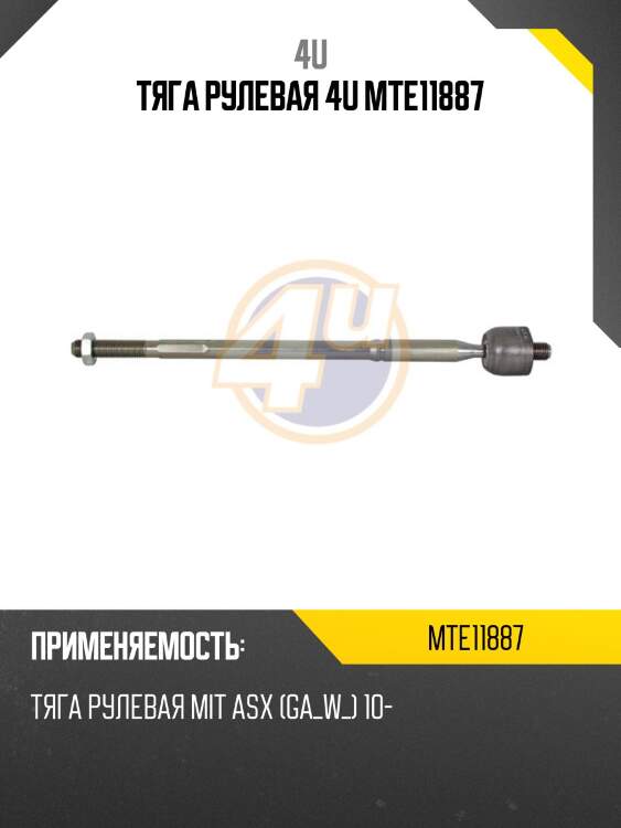 Тяга рулевая 4u mte11887