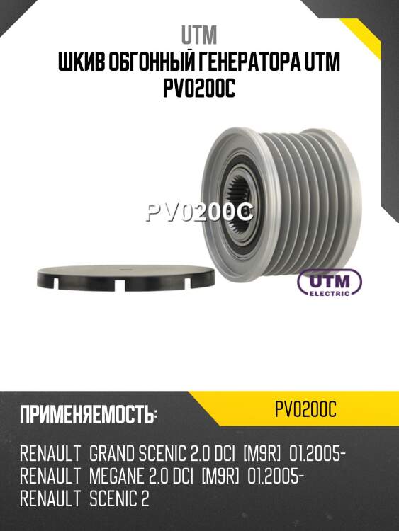 Шкив обгонный генератора utm pv0200c