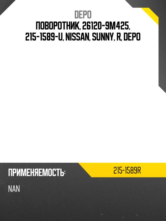 Поворотник, 26120-9m425, 215-1589-u, nissan, sunny, r, depo