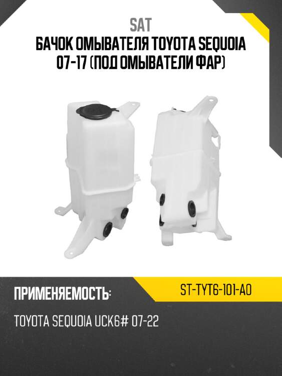 Бачок омывателя toyota sequoia 07-17 под омыватели фар sat st-tyt6-101-a0