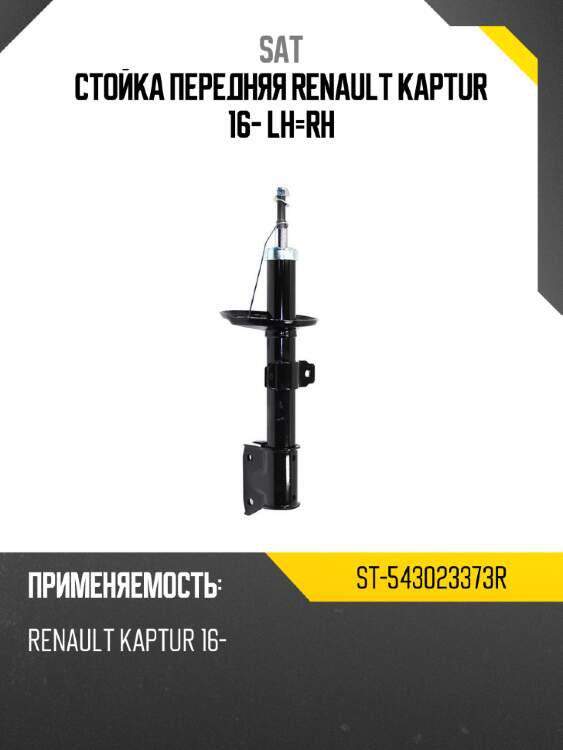 Стойка передняя renault kaptur 16- lh-rh sat st-543023373r