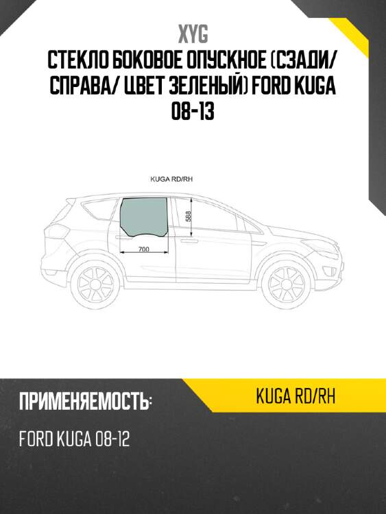 Стекло боковое опускное сзади xyg kuga rd/rh