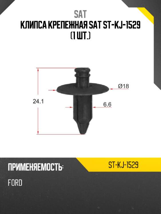 Клипса крепежная sat st-kj-1529 1 шт. sat st-kj-1529