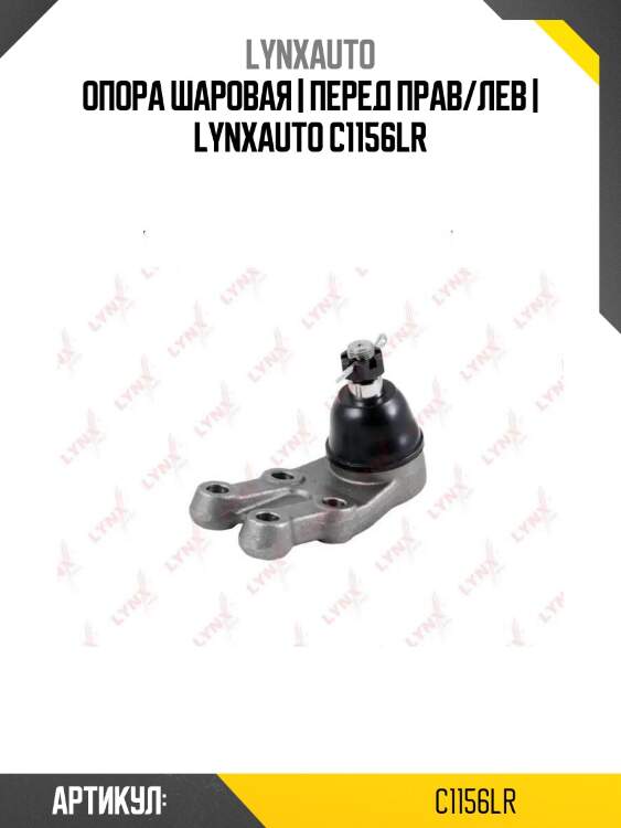Опора шаровая | перед прав/лев | lynxauto c1156lr