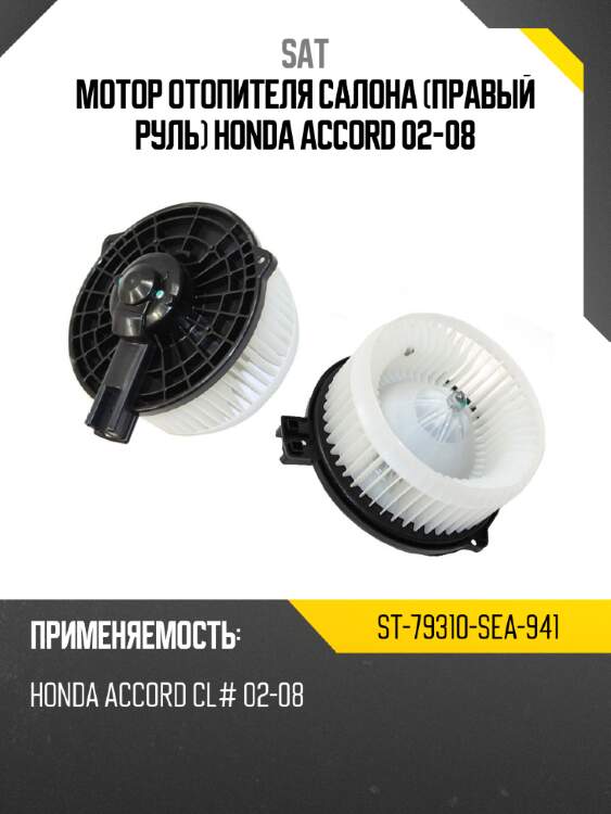 Мотор отопителя салона правый руль honda accord 02-08 sat st-79310-sea-941