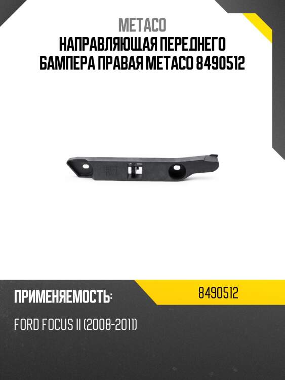 Направляющая переднего бампера правая metaco 8490512