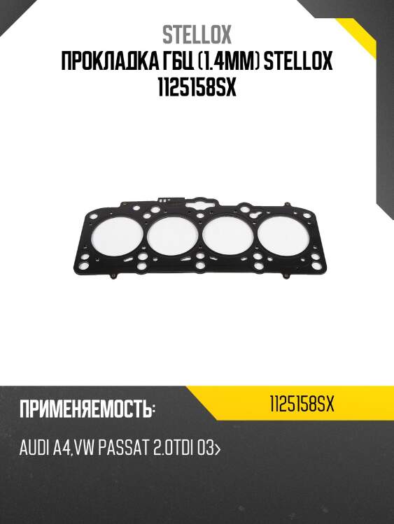 Прокладка гбц (1.4mm) stellox 1125158sx