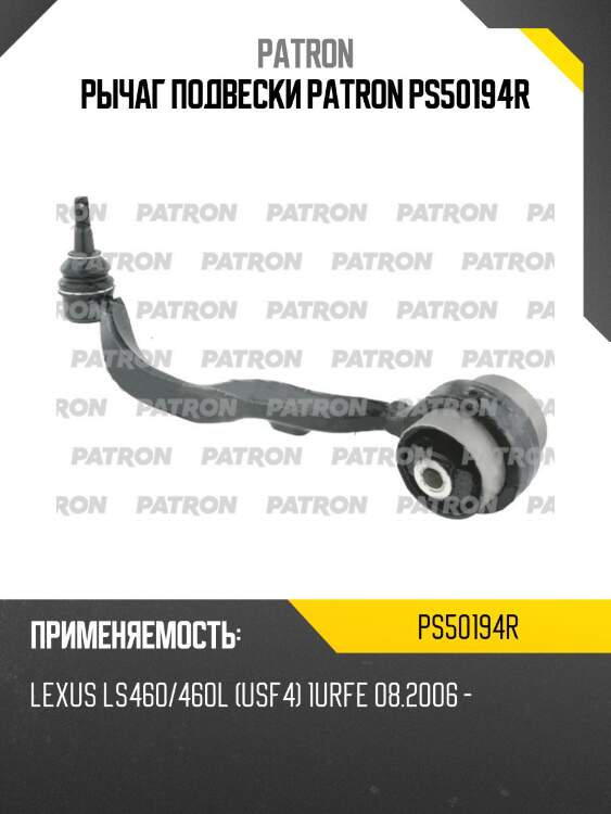 Рычаг подвески patron ps50194r