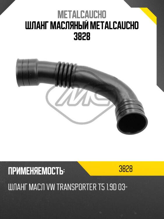 Шланг масляный metalcaucho 3828