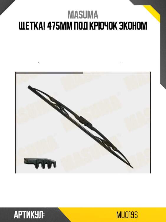 Щетка! 475mm под крючок\ эконом