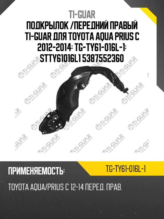 Подкрылок /передний правый ti-guar для toyota aqua prius c 2012-2014  tg-ty61-016l-1  stty61016l1 5387552360