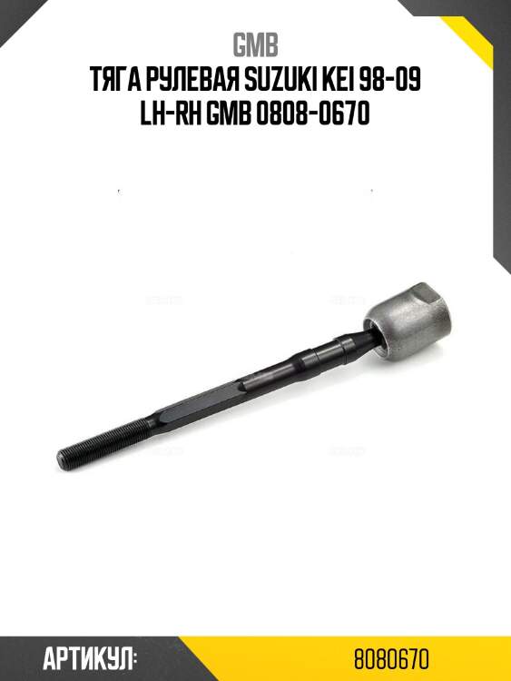 Тяга рулевая suzuki kei 98-09 lh-rh gmb 0808-0670