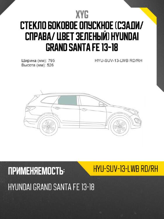 Стекло боковое опускное сзади xyg hyu-suv-13-lwb rd/rh