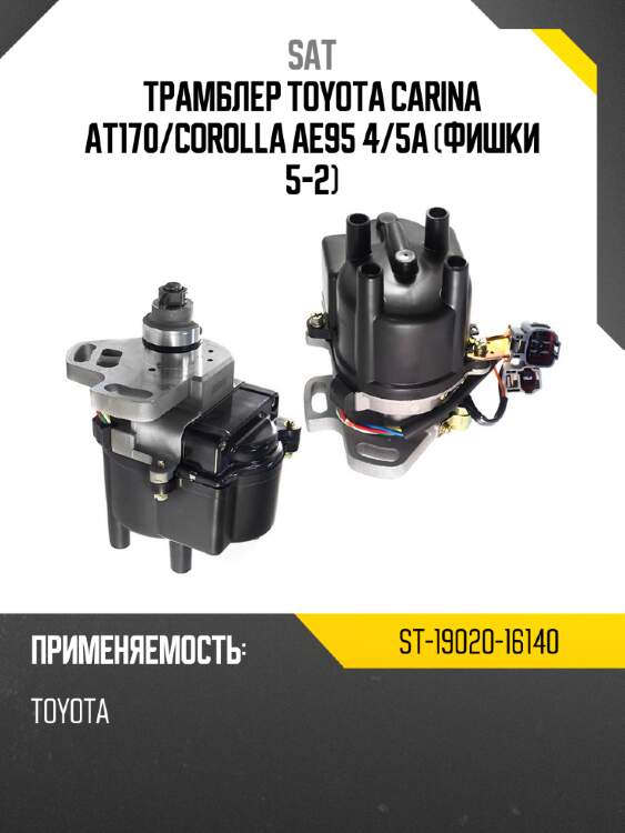 Трамблер toyota carina at170 sat st-19020-16140