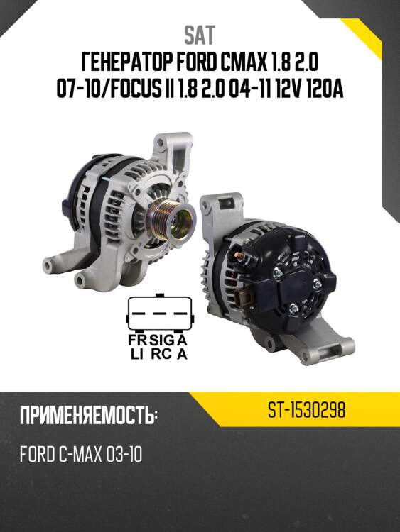 Генератор ford cmax 1.8 2.0 07-10 sat st-1530298