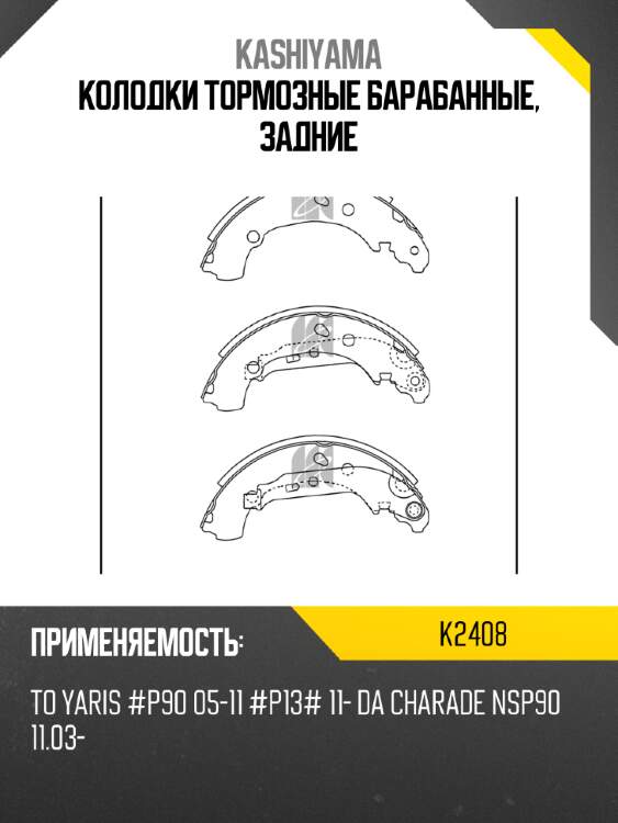 Колодки тормозные барабанные, задние kashiyama k2408