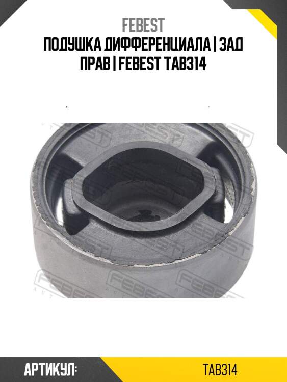 Подушка дифференциала | зад прав | febest tab314