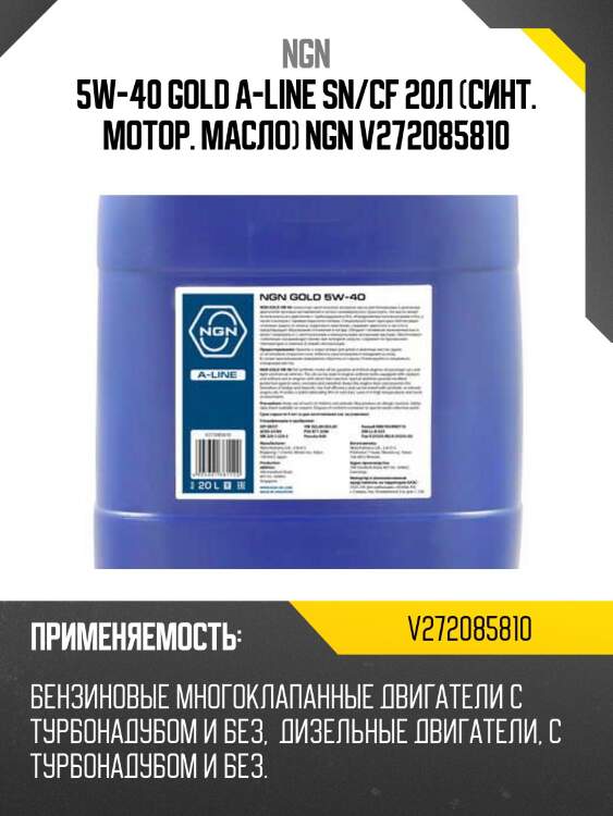 5w-40 gold a-line sn/cf 20л (синт. мотор. масло) ngn v272085810