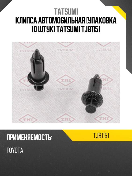 Клипса автомобильная [упаковка 10 штук] tatsumi tjb1151