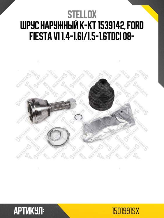 Шрус наружный к-кт 1539142, ford fiesta vi 1.4-1.6i/1.5-1.6tdci 08-