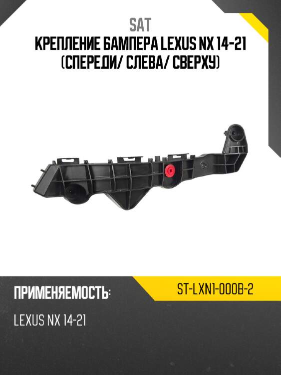 Крепление бампера lexus nx 14-21 спереди sat st-lxn1-000b-2