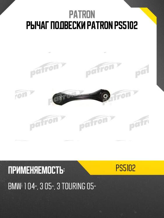 Рычаг подвески patron ps5102