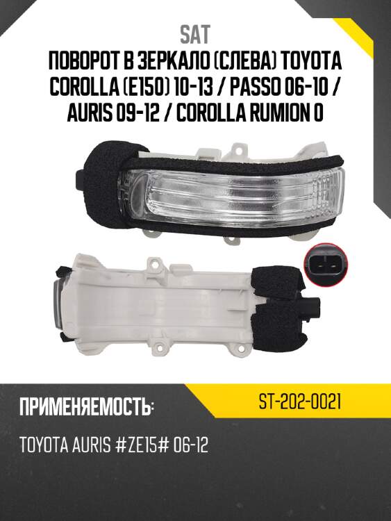 Поворот в зеркало слева toyota corolla e150 10-13  sat st-202-0021