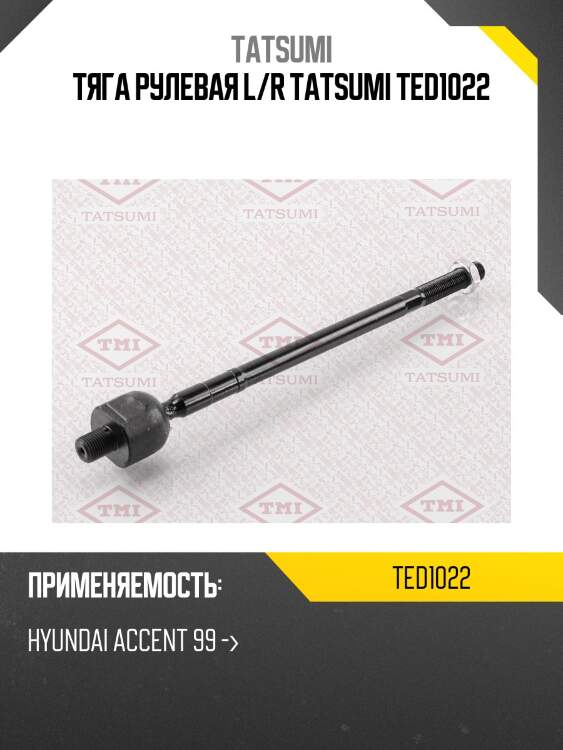 Тяга рулевая l/r tatsumi ted1022