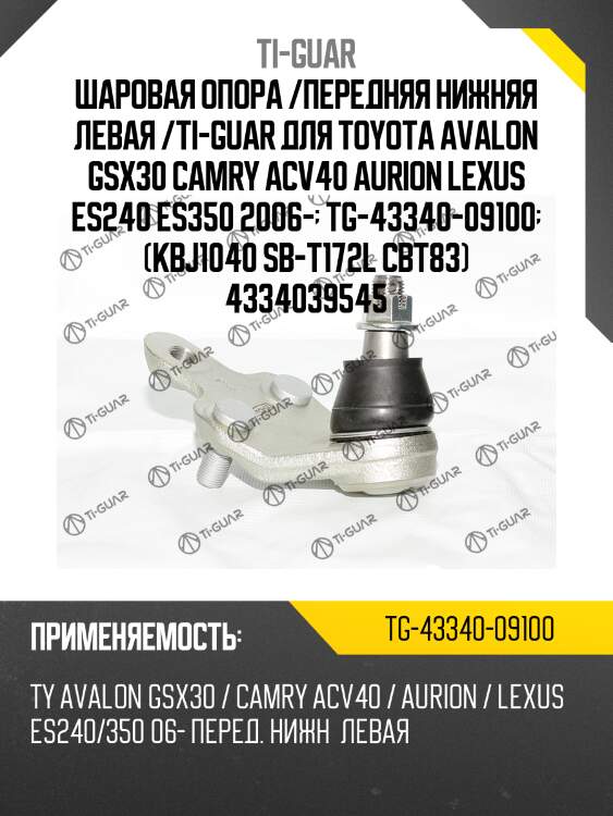 Шаровая опора /передняя нижняя левая /ti-guar для toyota avalon gsx30 camry acv40 aurion lexus es240 es350 2006-  tg-43340-09100  (kbj1040 sb-t172l cbt83) 4334039545