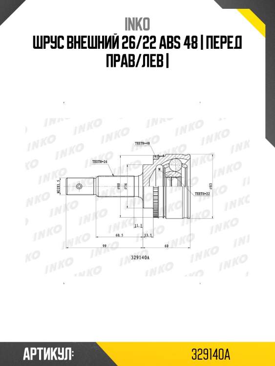 Шрус внешний 26/22 abs 48 | перед прав/лев |