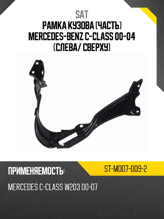 Рамка кузова часть mercedes-benz c-class 00-04 слева sat st-md07-009-2