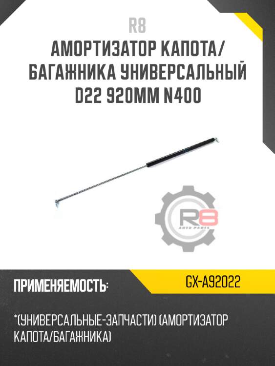 Амортизатор капота/багажника универсальный d22 920мм n400