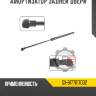 Амортизатор задней двери r8 gx-8177017032