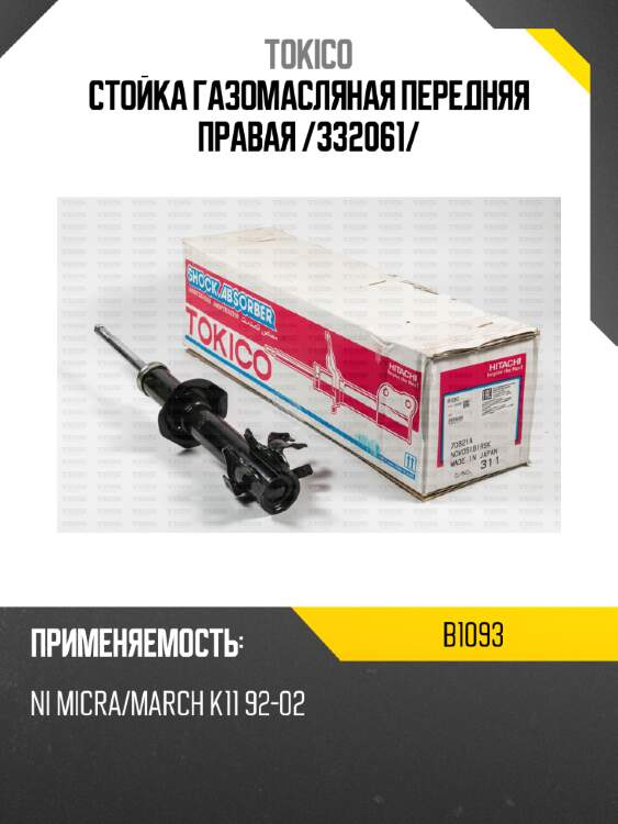 Стойка газомасляная передняя правая /332061/ tokico b1093
