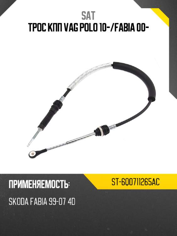 Трос кпп vag polo 10- sat st-6q0711265ac