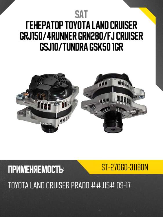 Генератор toyota land cruiser grj150 sat st-27060-31180n