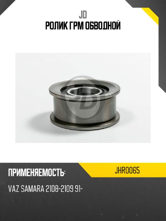 Ролик грм обводной jd jhr0065