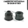 Ремкомплект задн тяги стабилизатора toyota rav4 iii/iv tsb-gsa33r-kit febest