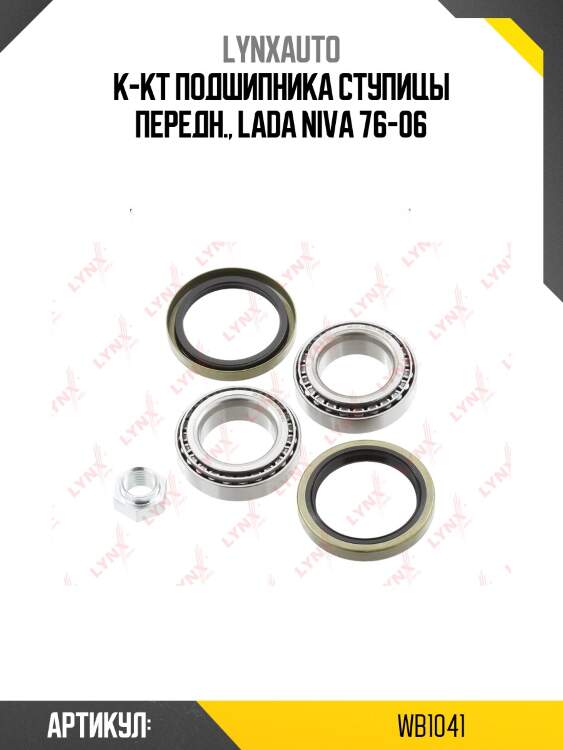 Комплект подшипника ступицы колеса | перед прав/лев | lada niva 2121/2131 lynxauto wb1041