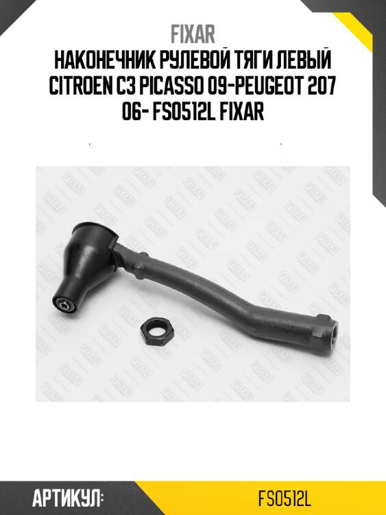 Наконечник рулевой тяги левый citroen c3 picasso 09-peugeot 207 06- fs0512l fixar