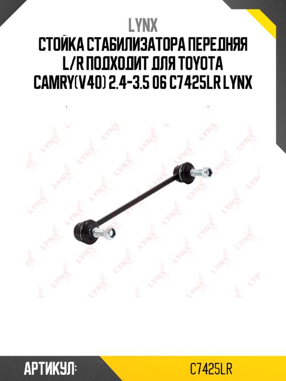 Стойка стабилизатора передняя l/r подходит для toyota camry(v40) 2.4-3.5 06 c7425lr lynx