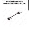 Стойка стабилизатора передняя l/r подходит для toyota camry(v40) 2.4-3.5 06 c7425lr lynx