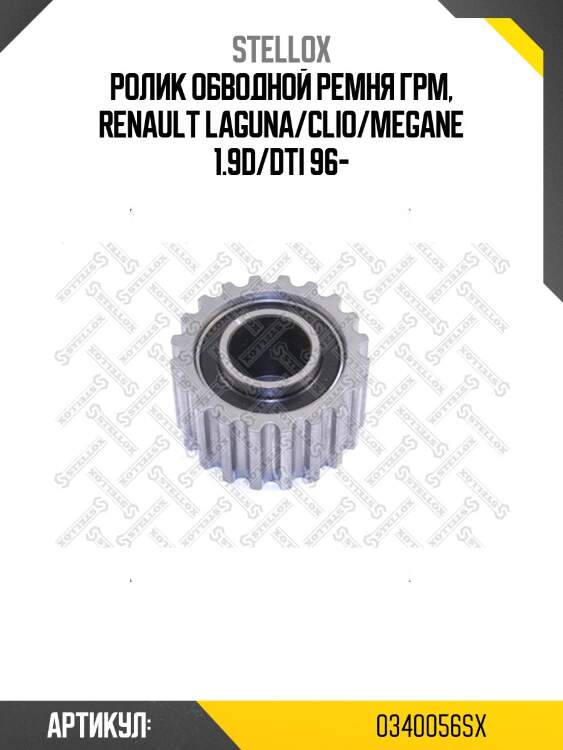 Ролик обводной ремня грм, renault laguna/clio/megane 1.9d/dti 96-