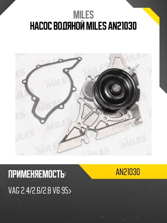Насос водяной miles an21030