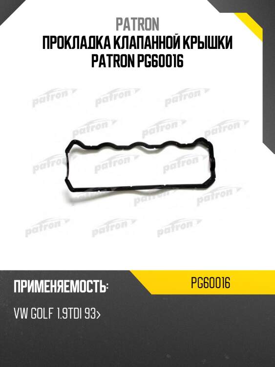 Прокладка клапанной крышки patron pg60016