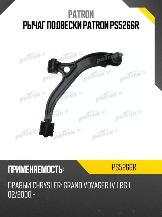Рычаг подвески patron ps5266r