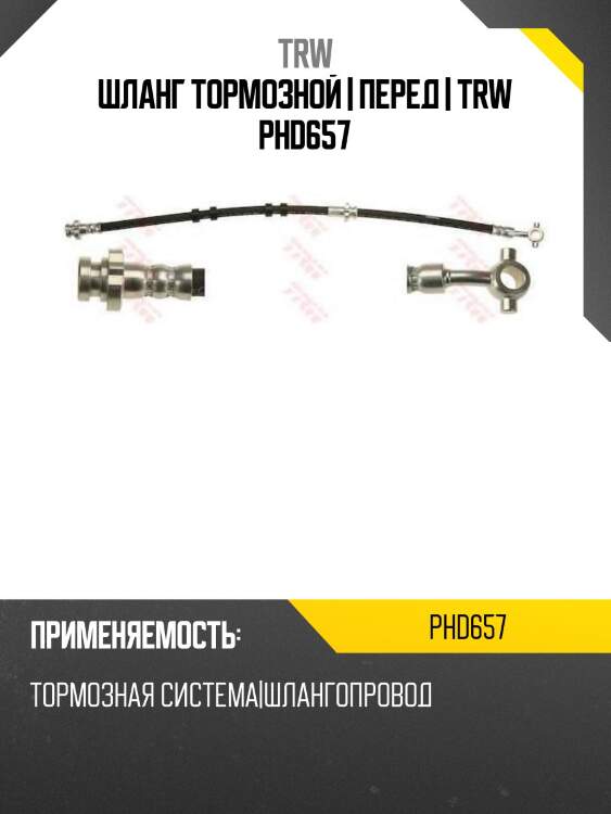 Шланг тормозной | перед | trw phd657